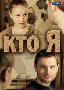 Кто я thumbnail