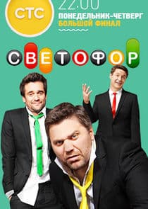 Светофор thumbnail