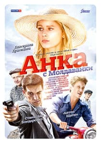 Анка с Молдаванки thumbnail