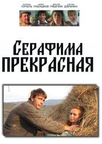 Серафима прекрасная thumbnail