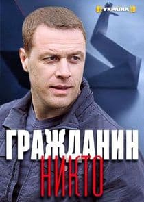 Гражданин Никто thumbnail
