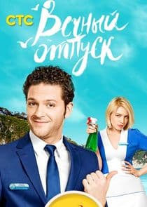 Вечный отпуск thumbnail