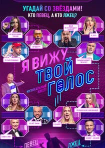 Я вижу твой голос thumbnail