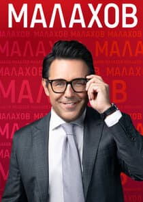 Малахов thumbnail