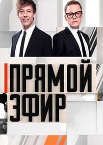 Прямой эфир thumbnail