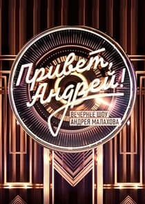 Привет, Андрей! thumbnail