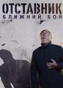 Отставник. Ближний бой thumbnail