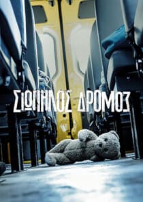 Σιωπηλός Δρόμος thumbnail