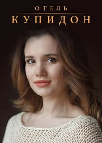 Отель «Купидон» thumbnail