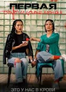 Пepвaя oтpицaтeльнaя thumbnail