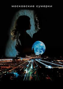 Московские сумерки thumbnail