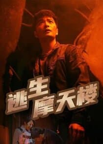 Tao Sheng Mo Tian Lou thumbnail