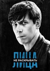 Лица не раскрывать thumbnail