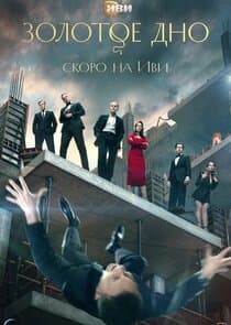 Золотое дно thumbnail