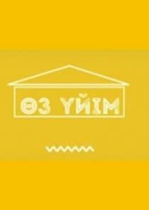 Өз үйім thumbnail