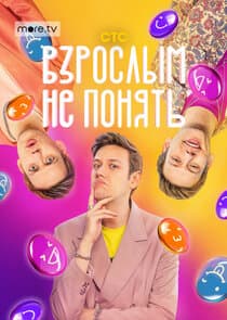 Взрослым не понять thumbnail