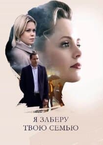 Я заберу твою семью thumbnail