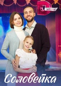 Соловейка thumbnail