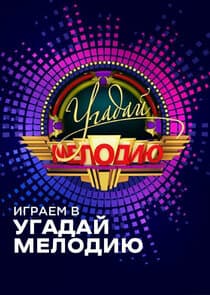 Угадай мелодию thumbnail