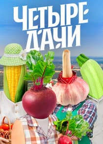 Четыре дачи thumbnail