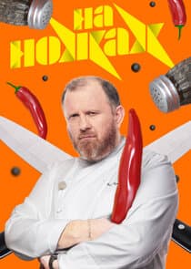 На ножах thumbnail