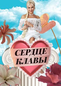 Сердце Клавы thumbnail