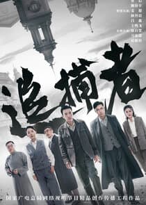 Zhui Pu Zhe thumbnail