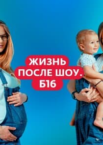 Жизнь после шоу. Беременна в 16 thumbnail