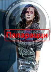 Папарацци thumbnail