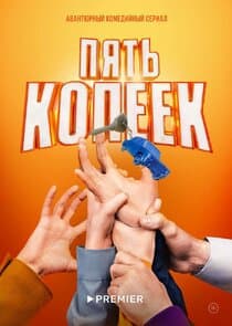 Пять копеек thumbnail