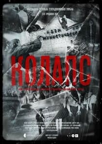 Колапс. Як українці зруйнували імперію зла thumbnail