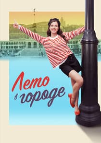 Лето в городе thumbnail