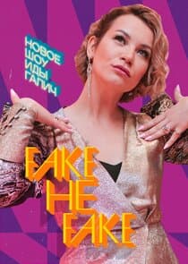 Fake не Fake thumbnail