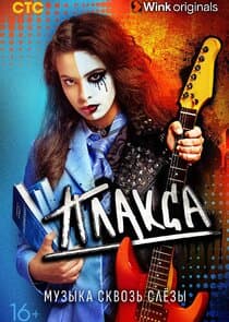 Плакса thumbnail