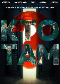 Кто там? thumbnail