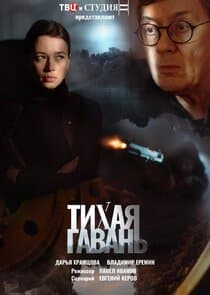 Тихая гавань thumbnail