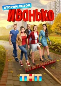 Иванько thumbnail