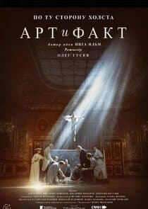 Арт и Факт thumbnail