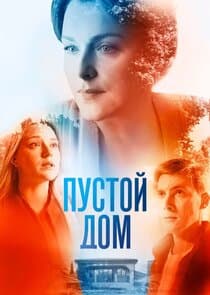 Пустой дом thumbnail