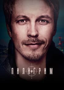 Пилигрим thumbnail