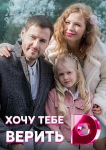 Хочу тебе верить thumbnail