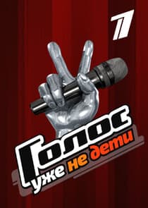 Голос. Уже не дети thumbnail