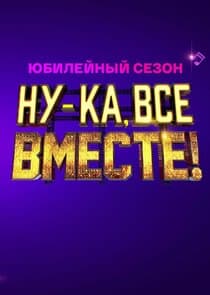 Ну-ка, все вместе! thumbnail
