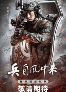 Bing Zi Feng Zhong Lai thumbnail
