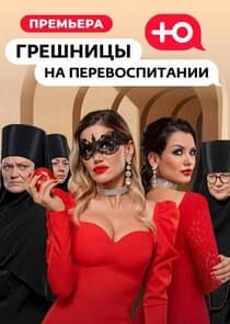 Грешницы на перевоспитании thumbnail