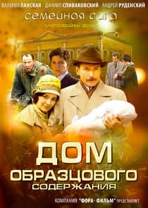 Дом образцового содержания thumbnail