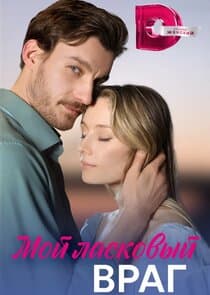 Мой ласковый враг thumbnail