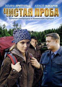 Чистая проба thumbnail