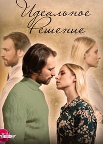 Идеальное решение thumbnail