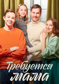 Требуется мама thumbnail